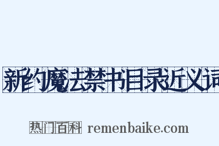 新约魔法禁书目录近义词是什么意思的图片